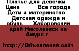 Платье для девочки › Цена ­ 500 - Все города Дети и материнство » Детская одежда и обувь   . Хабаровский край,Николаевск-на-Амуре г.